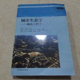 城市生态学：城市之科学