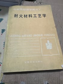 高等学校教学用书；耐火材料工艺学