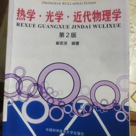 中学物理奥赛辅导：热学?光学?近代物理学（第2版）