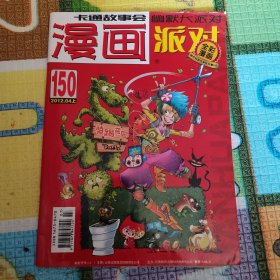 卡通故事会 幽默派对150漫画派对2012.04上