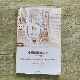 中国新闻舆论史（1968年版）