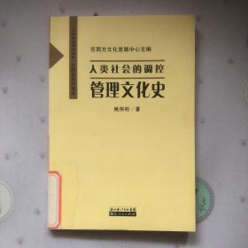 人类社会的调控管理文化史（文明转型书系之五-文明史系列读本）