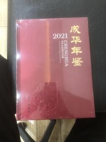 成华年鉴2021