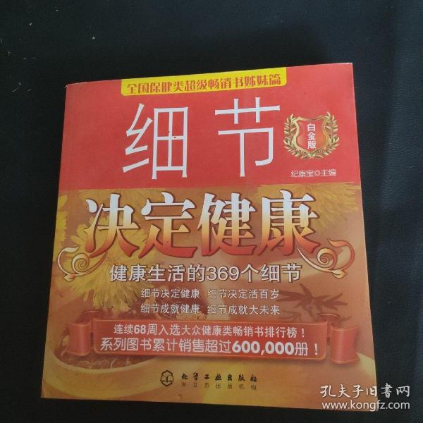 细节决定健康：健康生活的369个细节（白金版）