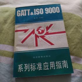 GATT  ISO 9000系列标准应用指南