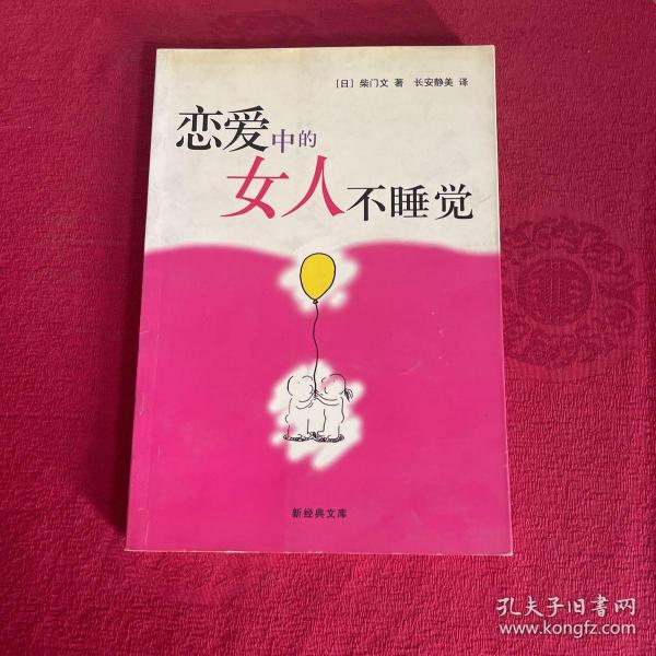 恋爱中的女人不睡觉：新经典文库