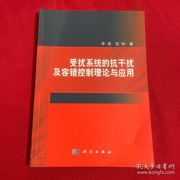 受扰系统的抗干扰及容错控制理论与应用