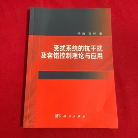 受扰系统的抗干扰及容错控制理论与应用