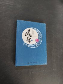 拥抱太阳的月亮
