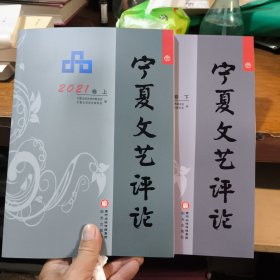 宁夏文化评论:2021卷(上下卷)
