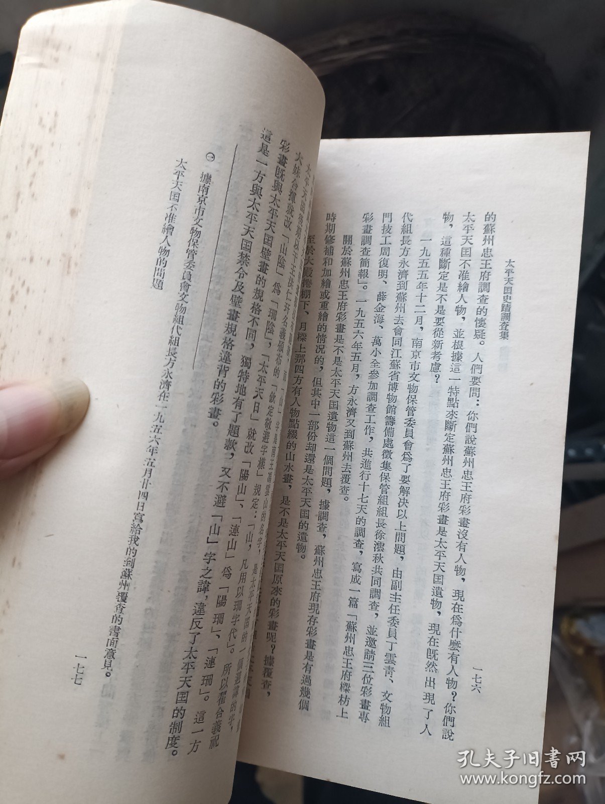太平天国史迹调查集.