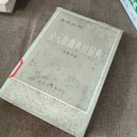 全元散曲典故辭典