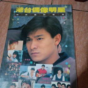 港台偶像明星摄影专集