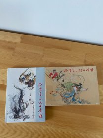 孙悟空三打白骨精 横版 竖版 二册合售 上美大精 包邮
九五品