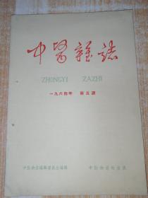 中医杂志1964年第5期