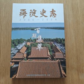 海淀史志 2006-2024