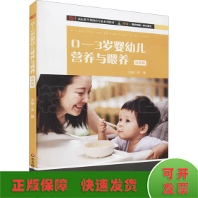 0-3岁婴幼儿营养与喂养 微课版
