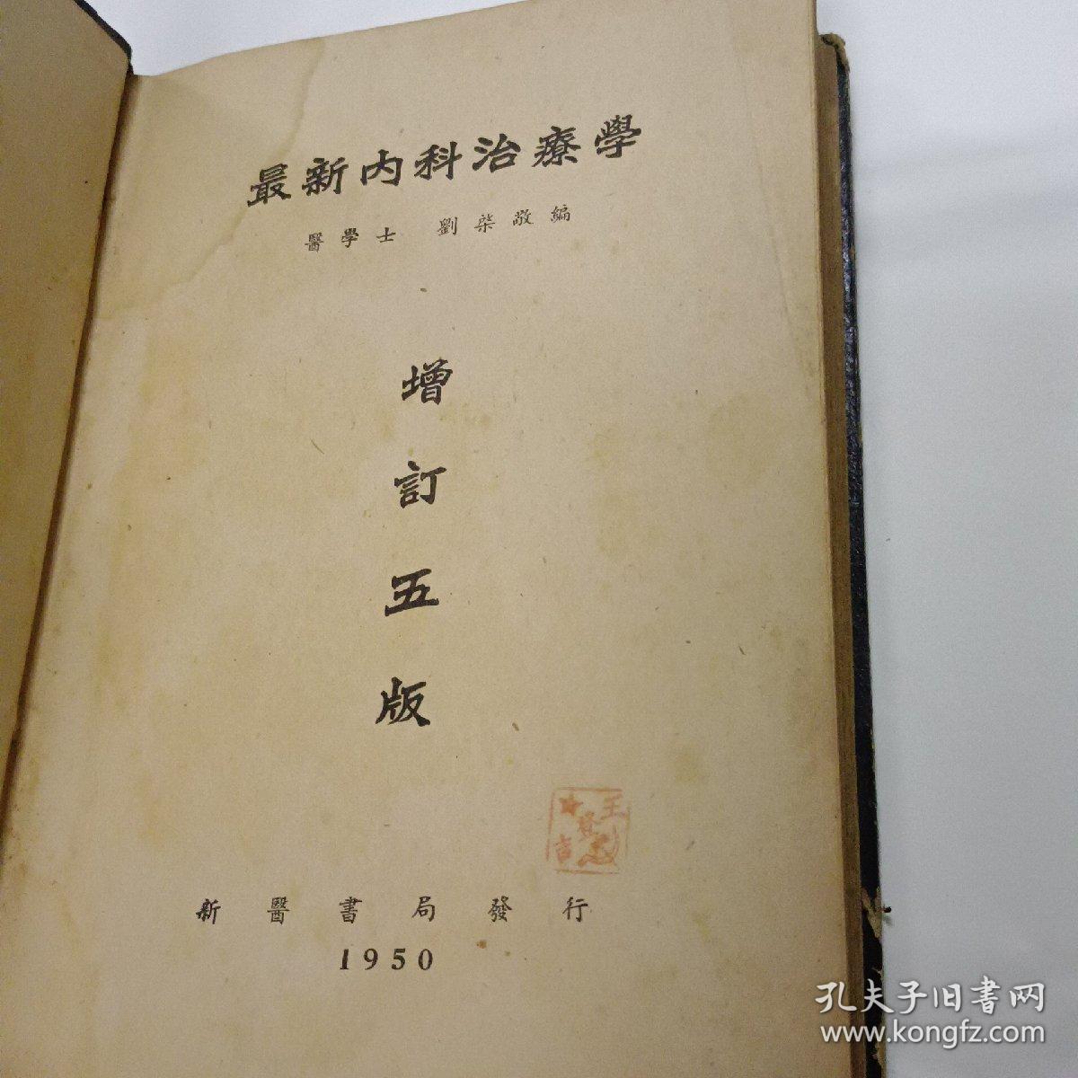 老版医学书：最新内科治疗学（精装增订五版1950年）