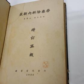 老版医学书：最新内科治疗学（精装增订五版1950年）