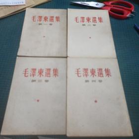 毛泽东选集 第1-4卷（四本合售）竖版（重排版上海一印）版权页统一