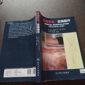 筋膜手法：实践操作（翻译版）