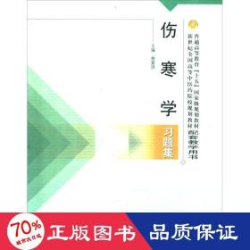 普通高等教育十五国家级规划教材·新世纪全国高等中医药院校规划教材：伤寒学习题集