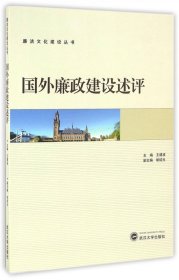 【正版】国外廉政建设述评/廉洁文化建设丛书