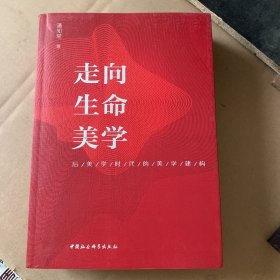 走向生命美学——后美学时代的美学思考