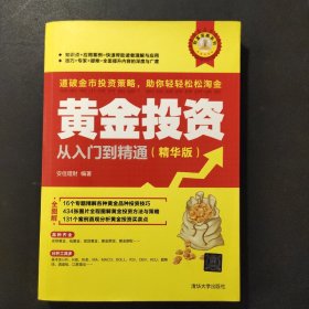 SZ.     财富宝典系列：黄金投资从入门到精通（精华版）