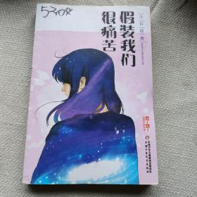 假装我们很痛苦《儿童文学》金牌作家书系