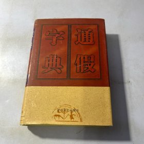 通假字典（精装）