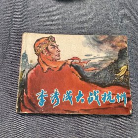 李秀成大战杭州连环画6070小人书