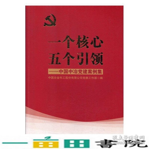 一个核心五个引领：中国中治党建案例集