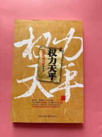 大量实拍图！【权力天平】，2010年一版一印！唐成官场小说：聪江改革开放进入关键时刻，各种矛盾、困难浮出水面，地委书记王清江请求省委派一名得力干将担任专员。省委经过权衡考虑后，决定调省委副秘书长兼省委办公厅主任马难生赴任。马难生到任后及时调整发展思路，面对困难，不畏阻力，大胆改革。在省委书记盂达山的支持下，把一个新聪江带入新世纪，并得到了聪江人民的理解和拥护，迅速扭转了聪江被动的局面