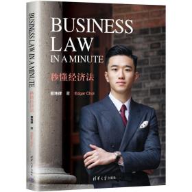 Business Law in a Minute 秒懂经济法