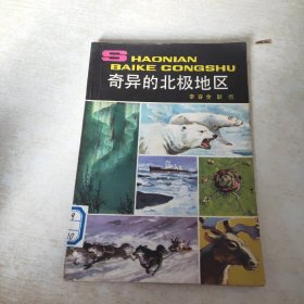 奇異的北極地區(qū)