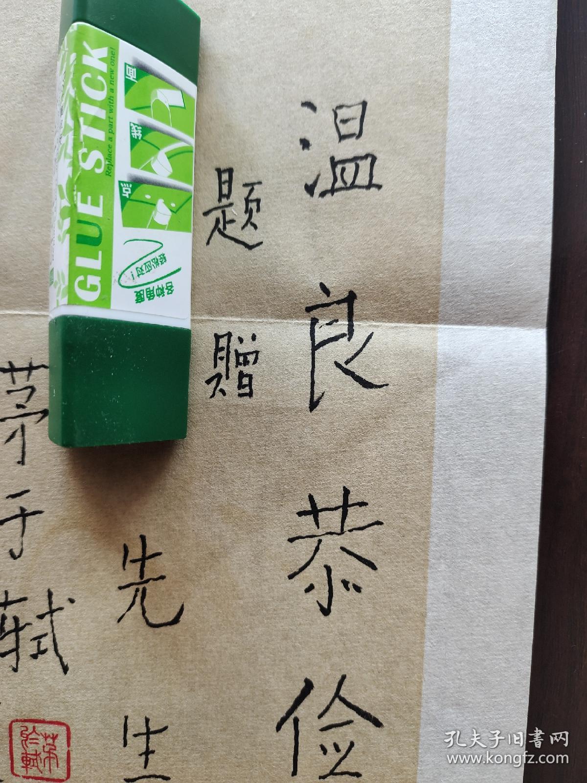 ⑧茅于轼 毛笔签名钤印 书法长条 笺纸题词 经典题字“温良恭俭让”