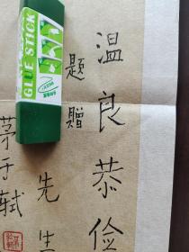 ⑧茅于轼 毛笔签名钤印 书法长条 笺纸题词 经典题字“温良恭俭让”