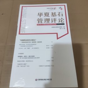 华夏基石管理评论第六十八辑