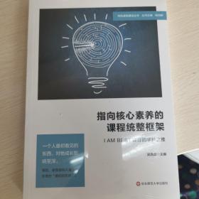 指向核心素养的课程统整框架  全新塑封