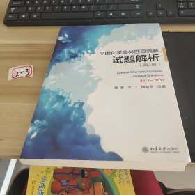 中国化学奥林匹克竞赛试题解析（第3版）