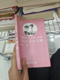 永恒的亲密接触:第三次的亲密接触