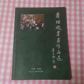 萧理斌书画作品选