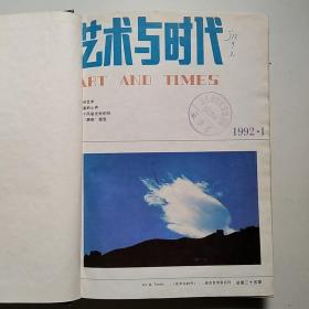 艺术与时代1992年合订本