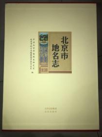 北京市地名志 全三册