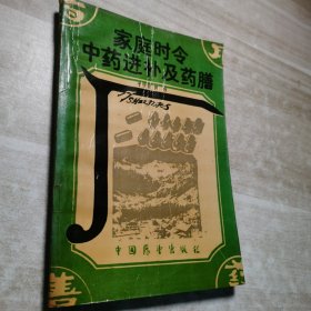 家庭时令中药进补及药膳