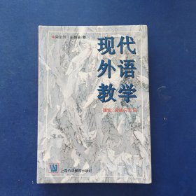 ［库存新书］现代外语教学：理论、实践与方法 精装