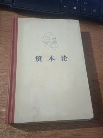 资本论 第二卷（精装品好），