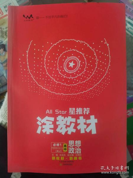 涂教材高中思想政治必修1中国特色社会主义新教材人教版（RJ）新教材版2021教材同步全解状元笔记高考辅导资料