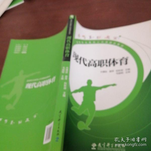 高等职业教育公共课精品教材：现代高职体育